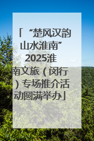 “楚风汉韵 山水淮南” 2025淮南文旅（闵行）专场推介活动圆满举办