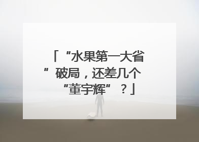 “水果第一大省”破局，还差几个“董宇辉”？