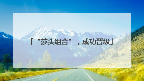 “莎头组合”，成功晋级