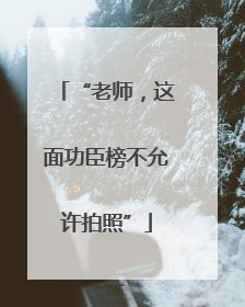 “老师，这面功臣榜不允许拍照”