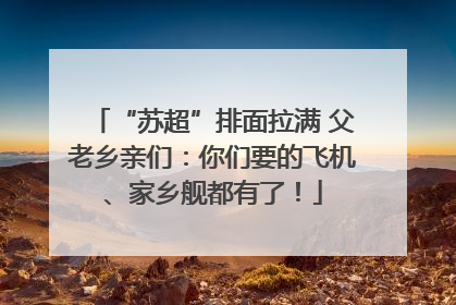 “苏超”排面拉满 父老乡亲们：你们要的飞机、家乡舰都有了！