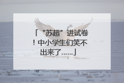 “苏超”进试卷！中小学生们笑不出来了……