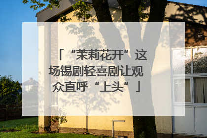 “茉莉花开”这场锡剧轻喜剧让观众直呼“上头”