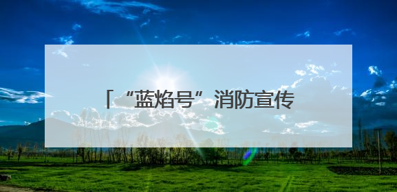 “蓝焰号”消防宣传主题公交正式发车！
