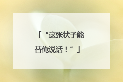 “这张状子能替俺说话！”