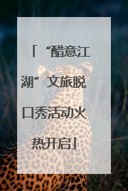 “醋意江湖”文旅脱口秀活动火热开启