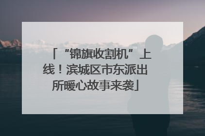 “锦旗收割机”上线！滨城区市东派出所暖心故事来袭