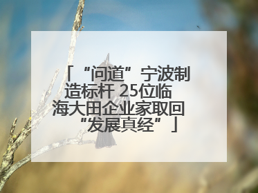 “问道”宁波制造标杆 25位临海大田企业家取回“发展真经”