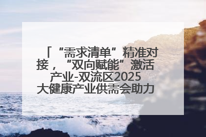 “需求清单”精准对接，“双向赋能”激活产业-双流区2025大健康产业供需会助力企业“满园”发展