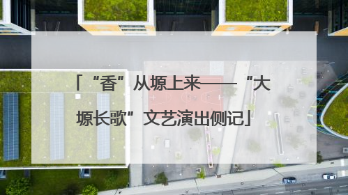 “香”从塬上来——“大塬长歌”文艺演出侧记