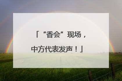 “香会”现场，中方代表发声！