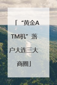 “黄金ATM机”落户大连三大商圈
