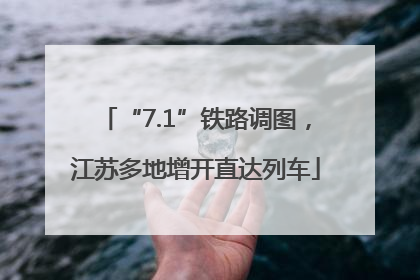 “7.1”铁路调图，江苏多地增开直达列车