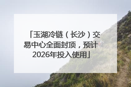 玉湖冷链（长沙）交易中心全面封顶，预计2026年投入使用