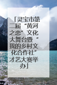灵宝市第二届“黄河之恋”文化大舞台暨“我的乡村文化合作社”才艺大赛举办