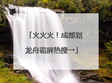 火火火！成都划龙舟霸屏热搜→