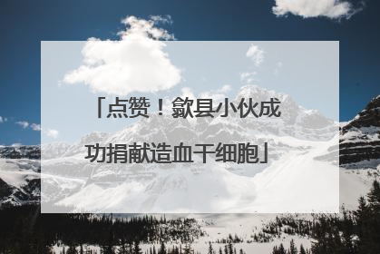 点赞！歙县小伙成功捐献造血干细胞