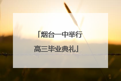 烟台一中举行高三毕业典礼
