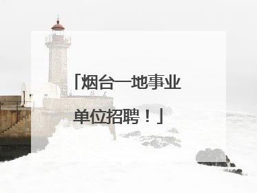 烟台一地事业单位招聘！