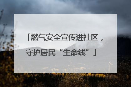 燃气安全宣传进社区，守护居民“生命线”