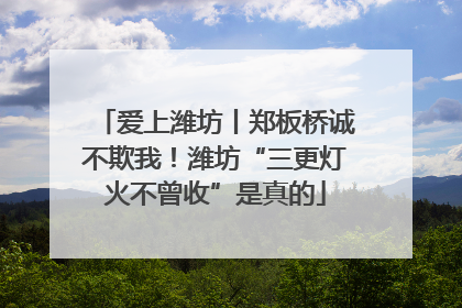 爱上潍坊丨郑板桥诚不欺我！潍坊“三更灯火不曾收”是真的