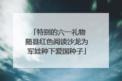 特别的六一礼物 随县红色阅读沙龙为军娃种下爱国种子