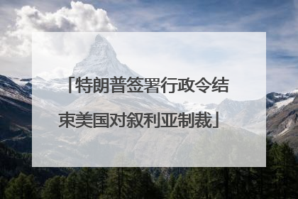 特朗普签署行政令结束美国对叙利亚制裁