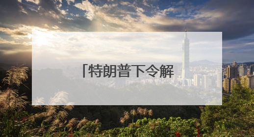 特朗普下令解放洛杉矶，我总领馆紧急提醒