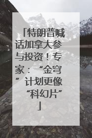 特朗普喊话加拿大参与投资！专家：“金穹”计划更像“科幻片”