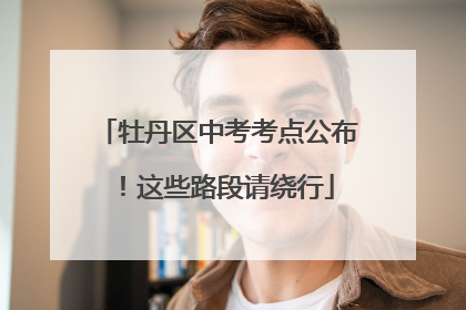 牡丹区中考考点公布！这些路段请绕行