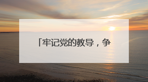 牢记党的教导,争做强国少年 宜宾筠连镇舟中心校举行新队员入队仪式