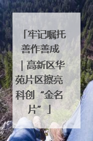 牢记嘱托 善作善成｜高新区华苑片区擦亮科创“金名片”