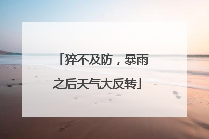 猝不及防，暴雨之后天气大反转