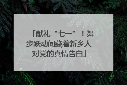 献礼“七一”！舞步跃动间藏着新乡人对党的真情告白
