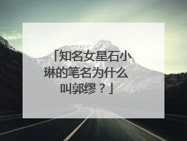 知名女星石小琳的笔名为什么叫郭缪？