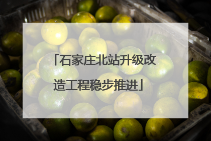 石家庄北站升级改造工程稳步推进