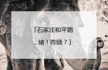 石家庄和平路，堵！咋绕？