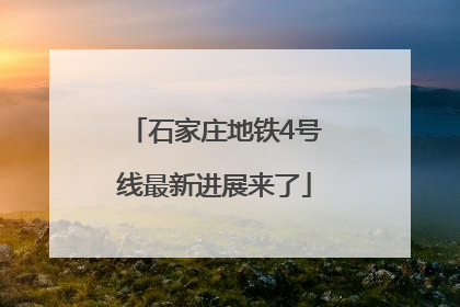 石家庄地铁4号线最新进展来了