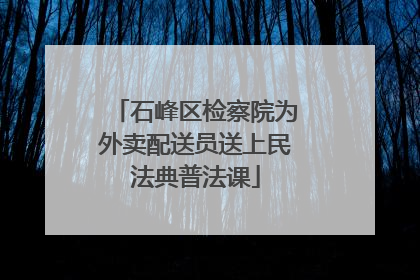 石峰区检察院为外卖配送员送上民法典普法课