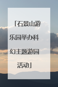 石景山游乐园举办科幻主题游园活动
