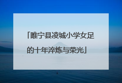 睢宁县凌城小学女足的十年淬炼与荣光