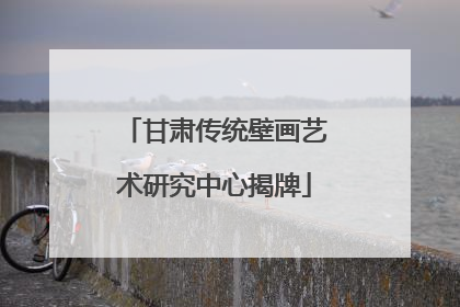 甘肃传统壁画艺术研究中心揭牌