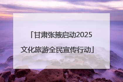 甘肃张掖启动2025文化旅游全民宣传行动