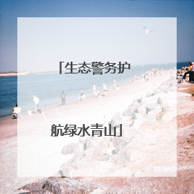生态警务护航绿水青山