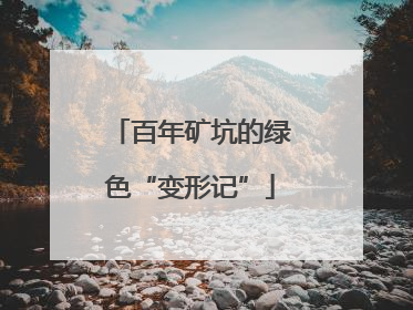 百年矿坑的绿色“变形记”