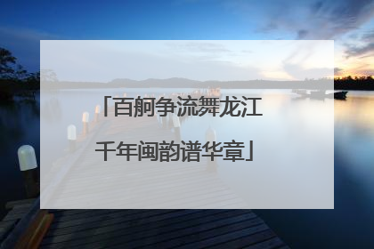 百舸争流舞龙江 千年闽韵谱华章