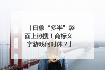 白象“多半”袋面上热搜！商标文字游戏何时休？