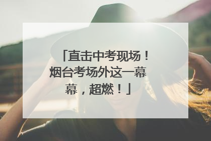 直击中考现场！烟台考场外这一幕幕，超燃！