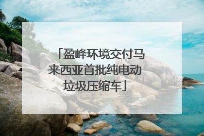 盈峰环境交付马来西亚首批纯电动垃圾压缩车