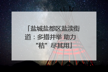盐城盐都区盐渎街道：多措并举 助力“秸”尽其用
